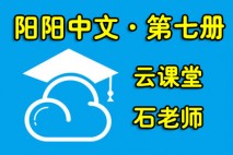 石老师 云课堂 第七册