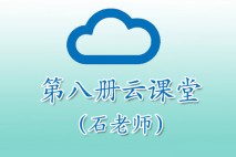 第八册云课堂 （石老师）