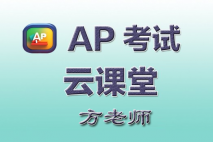 AP中文考试课堂-方老师