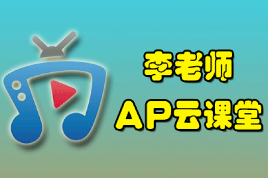 李老师_AP云课堂