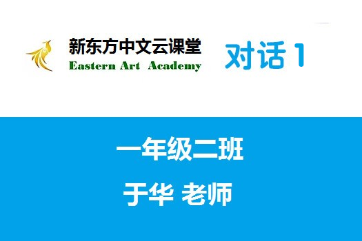 新东方中文云课堂（对话1）
