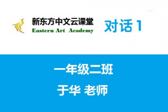 新东方中文云课堂（对话1）