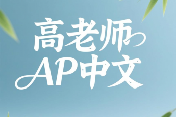 高老师AP中文