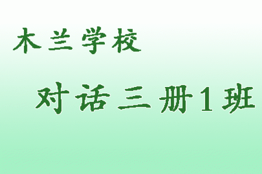 	木兰学校 对话三册（1）班 