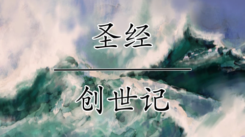 创世记（下）