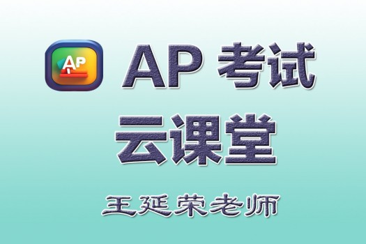 AP中文考试课堂-王老师