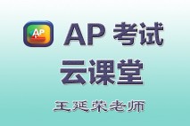 AP中文考试课堂-王老师