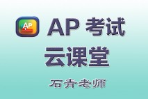 AP中文考试课堂-石老师